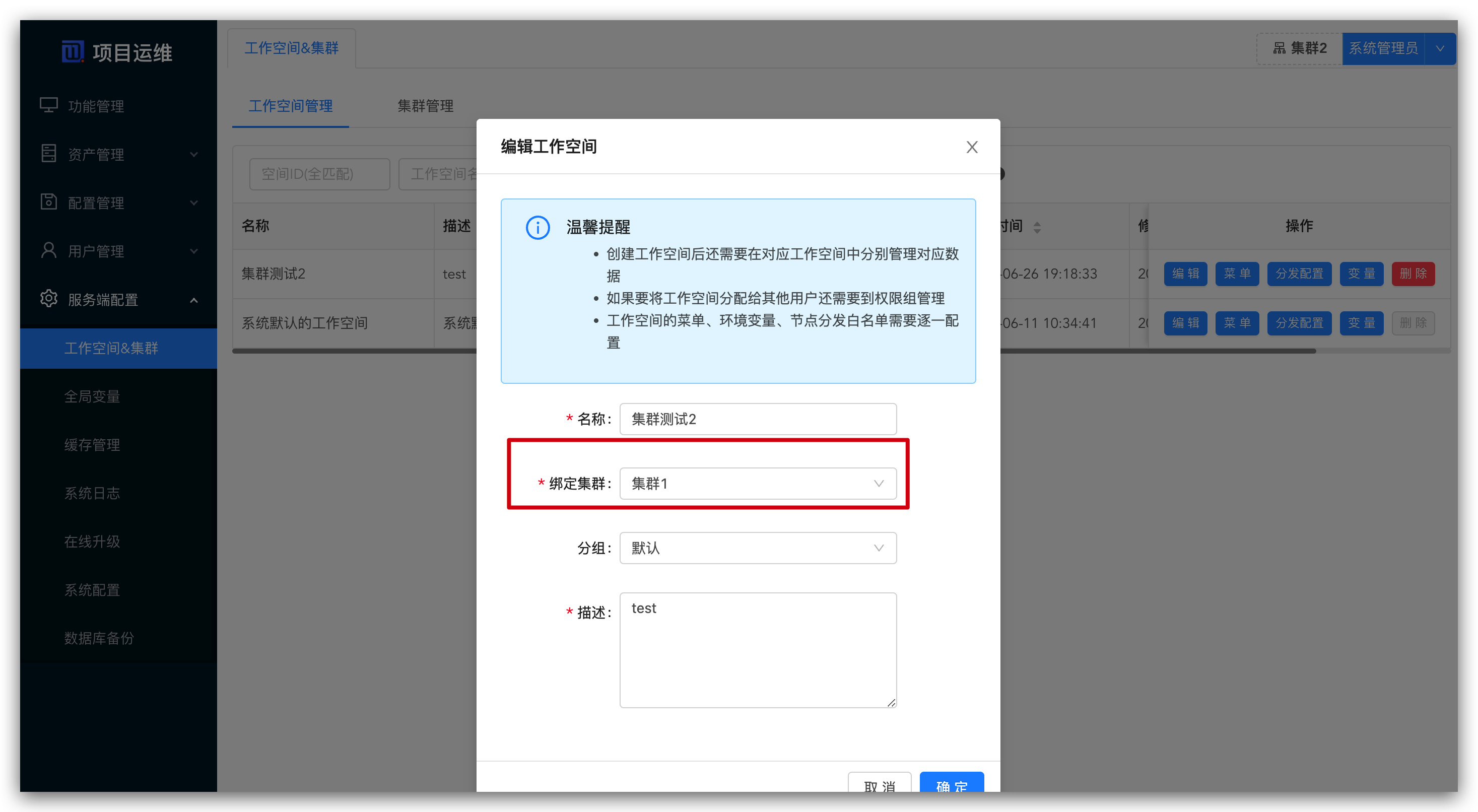 工作空间绑定集群2