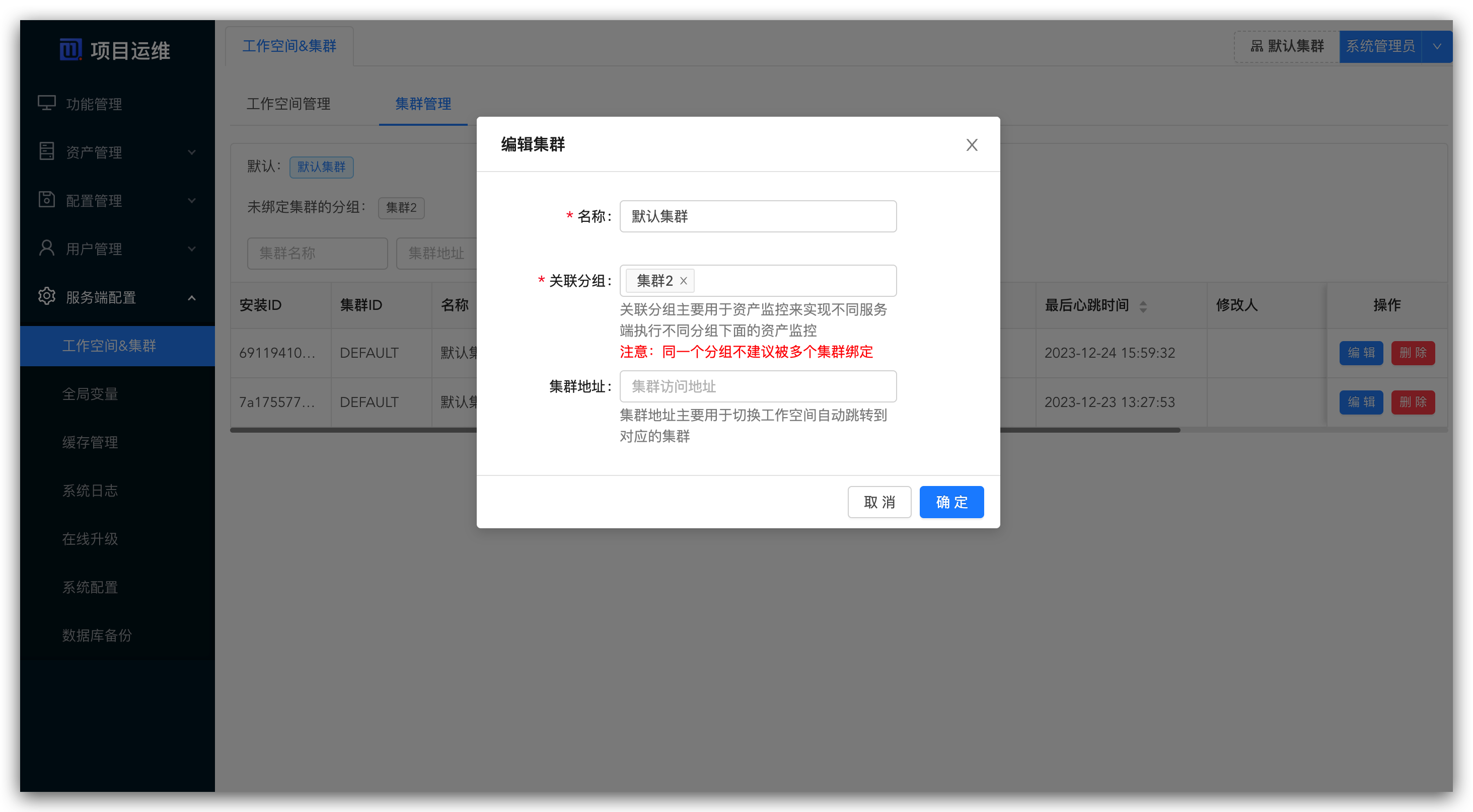 编辑集群页面状态