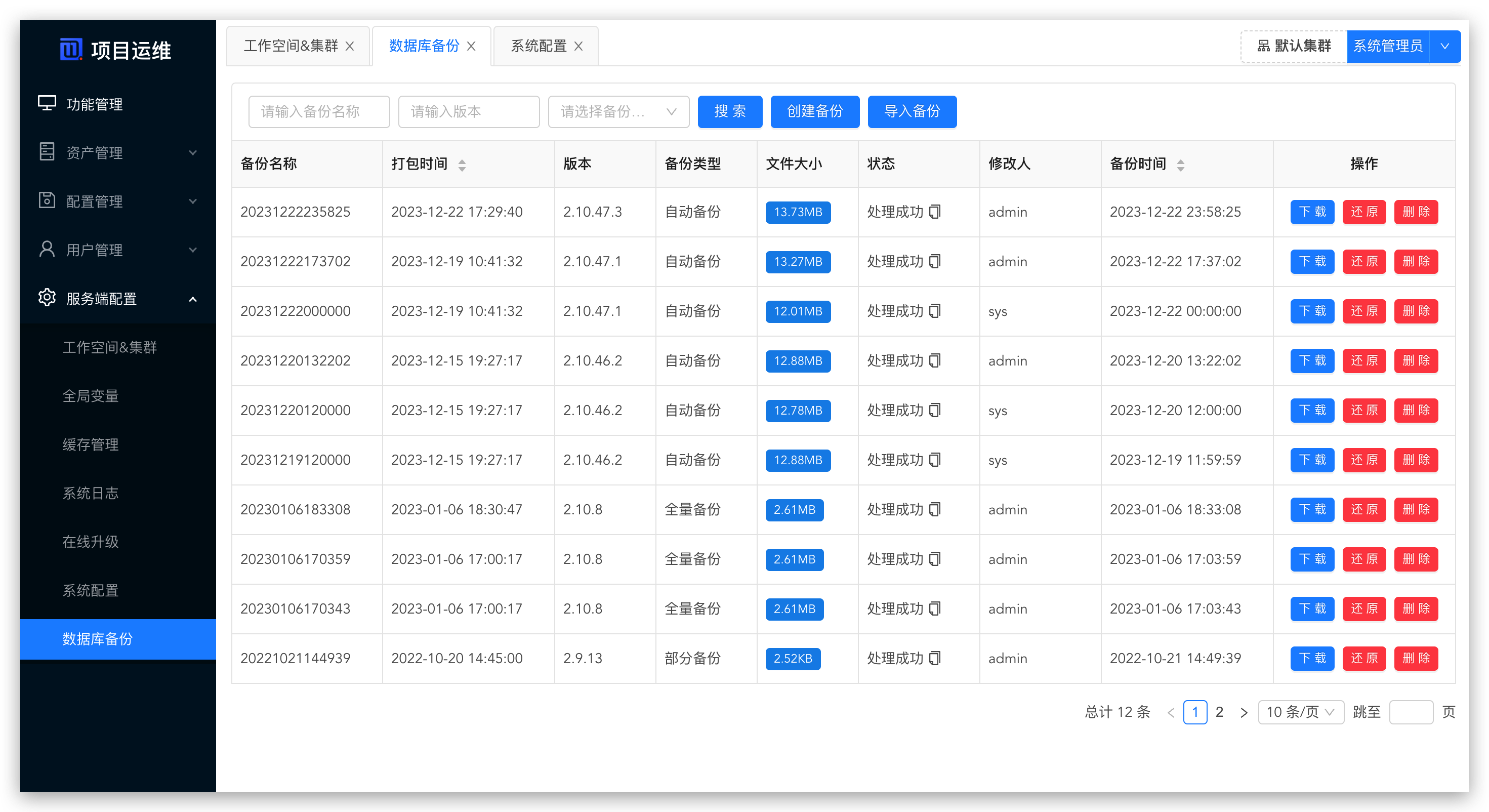 数据库备份管理页面